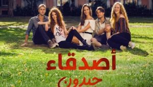 مسلسل اصدقاء جيدون الحلقة 3 مدبلجة قصة عشق