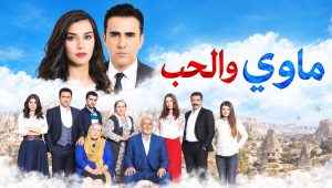 مسلسل ماوي والحب الحلقة 2 مدبلجة قصة عشق