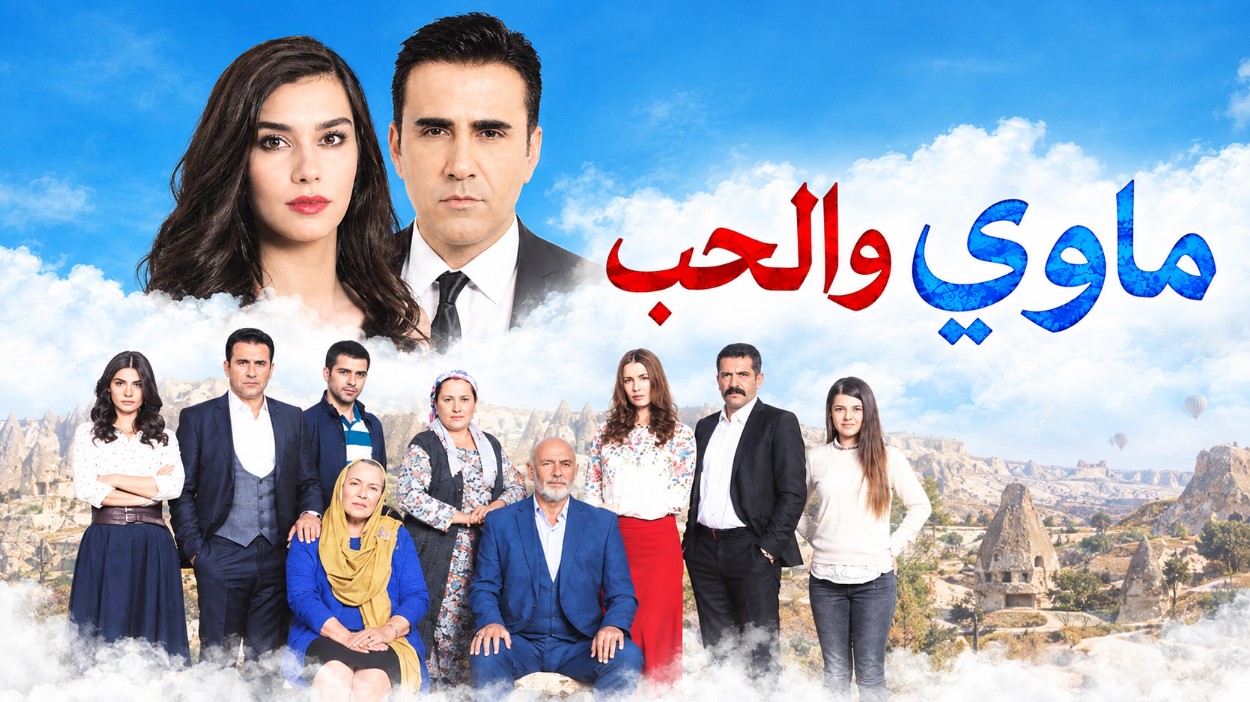مسلسل ماوي والحب الحلقة 1 مدبلجة قصة عشق