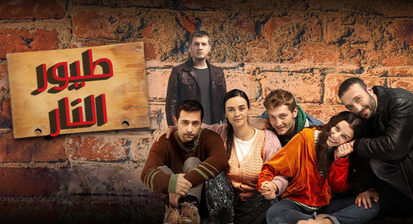 مسلسل طيور النار الحلقة 2 مترجمة قصة عشق الاصلي HD