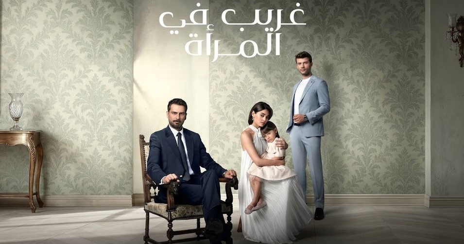 مسلسل غريب في المرآة الحلقة 1 مدبلجة قصة عشق