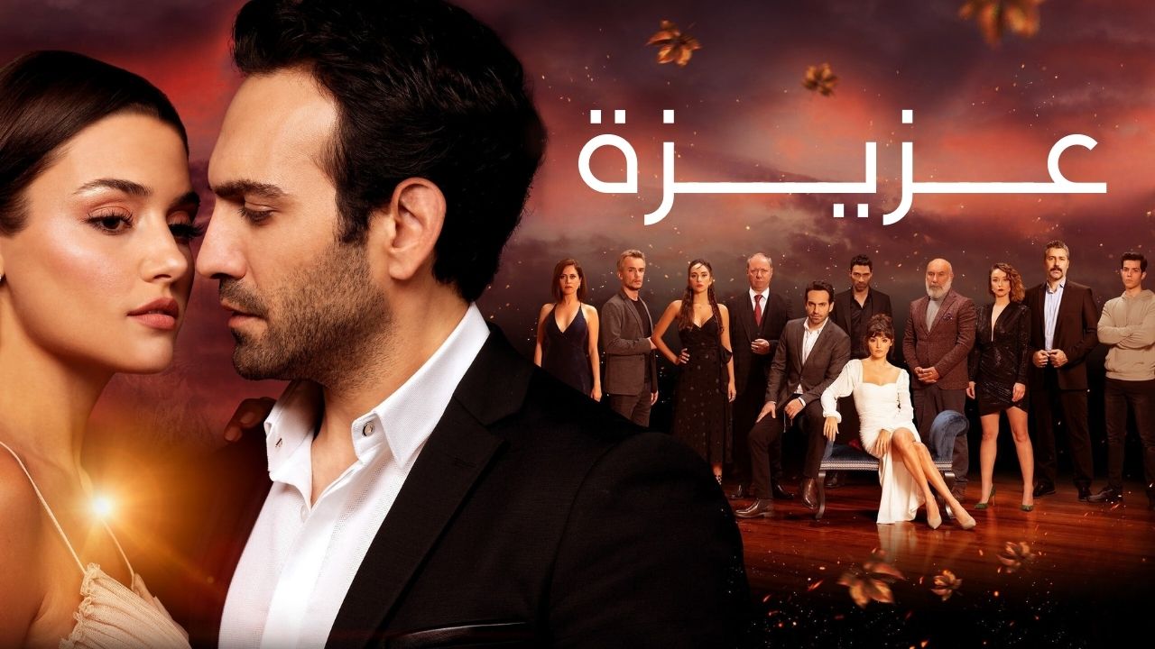 مسلسل عزيزة الحلقة 1 مدبلجة قصة عشق HD