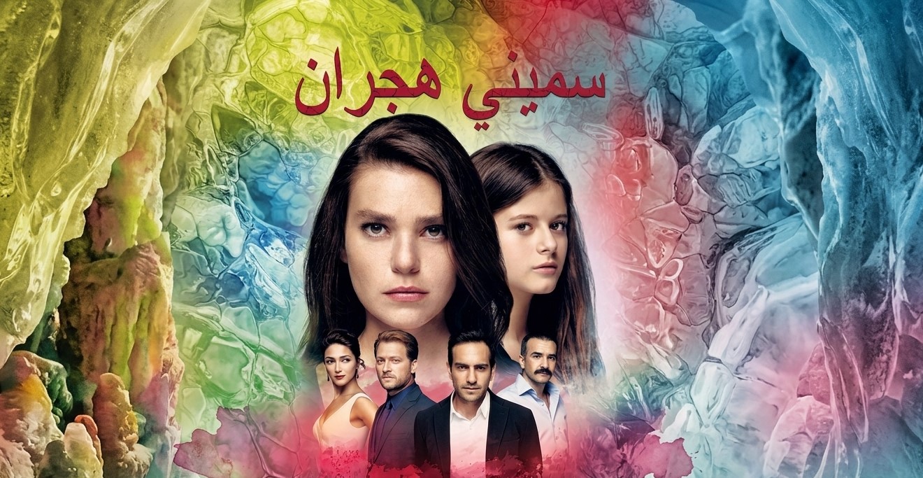 مسلسل سميني هجران الحلقة 160 والاخيرة مدبلجة قصة عشق
