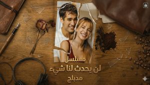 مسلسل لن يحدث لنا شيء الحلقة 2 مدبلجة قصة عشق