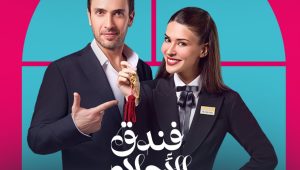 مسلسل فندق الاحلام الحلقة 2 مدبلجة موقع قصة عشق الاصلي HD