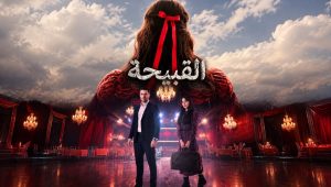 مسلسل القبيحة الحلقة 2 مدبلجة قصة عشق