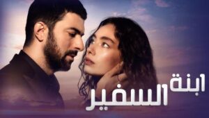 مسلسل ابنة السفير الموسم الثاني الحلقة 11 مدبلحة قصة عشق HD