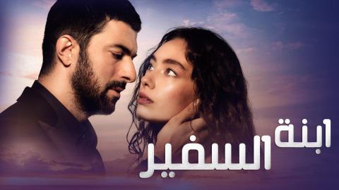 مسلسل ابنة السفير الموسم الثاني الحلقة 10 مدبلجة قصة عشق HD
