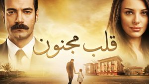 مسلسل قلب مجنون الحلقة 8 مدبلجة قصة عشق