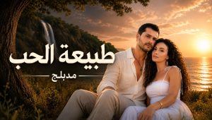 مسلسل طبيعة الحب الحلقة 21 مدبلجة قصة عشق
