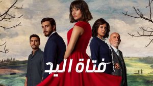 مسلسل فتاة اليد الحلقة 10 مدبلجة قصة عشق HD