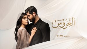 مسلسل العروس الحلقة 27 مدبلجة موقع قصة عشق