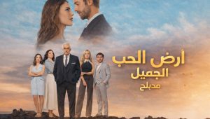 مسلسل ارض الحب الجميل الحلقة 15 مدبلجة موقع قصة عشق الاصلي