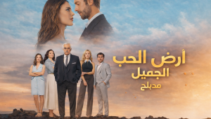 مسلسل ارض الحب الجميل الحلقة 6 مدبلجة موقع قصة عشق الاصلي