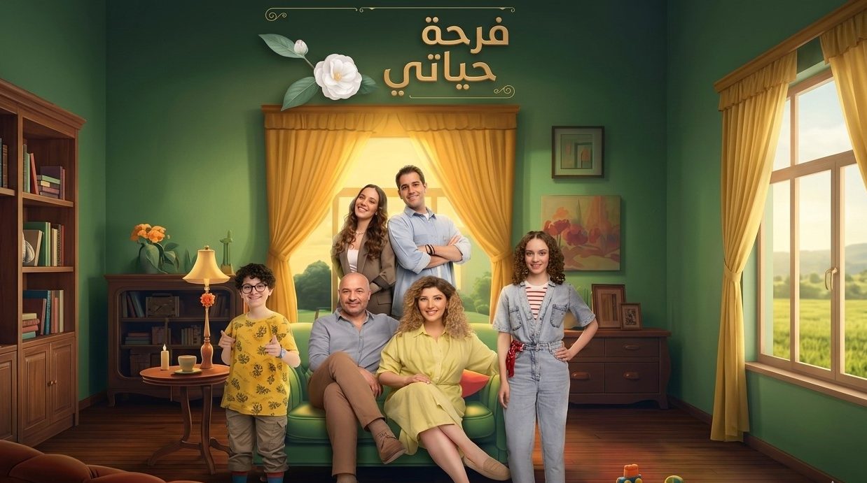 مسلسل فرحة حياتي الحلقة 1 مدبلجة موقع قصة عشق الاصلي