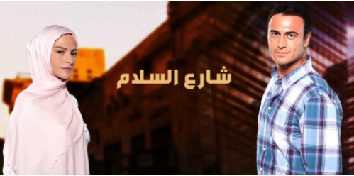 مسلسل شارع السلام الحلقة 1 مدبلجة موقع قصة عشق 3isk