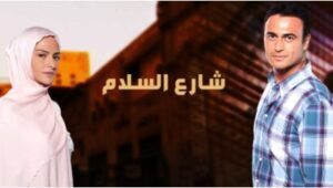 مسلسل شارع السلام الحلقة 4 مدبلجة موقع قصة عشق 3isk
