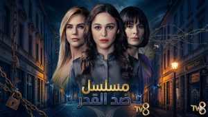 مسلسل ضد القدر الحلقة 2 مدبلجة موقع قصة عشق الاصلي