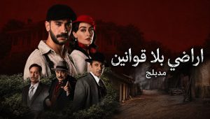 مسلسل اراضي بلا قوانين الحلقة 11 مدبلجة قصة عشق