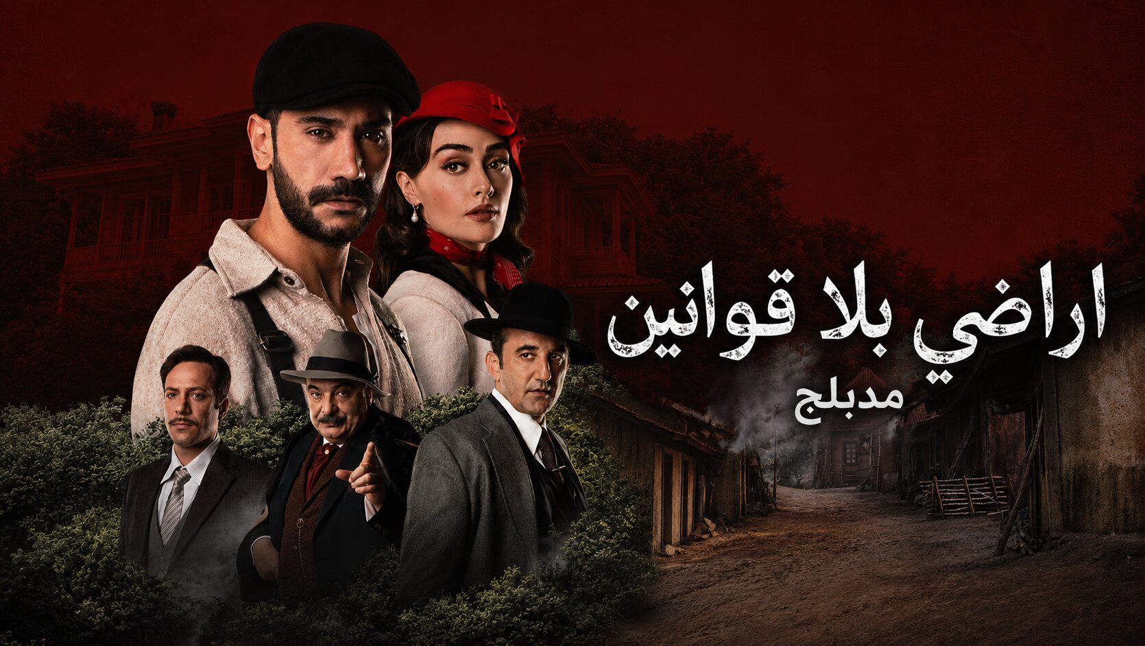 مسلسل اراضي بلا قوانين الحلقة 1 مدبلجة قصة عشق