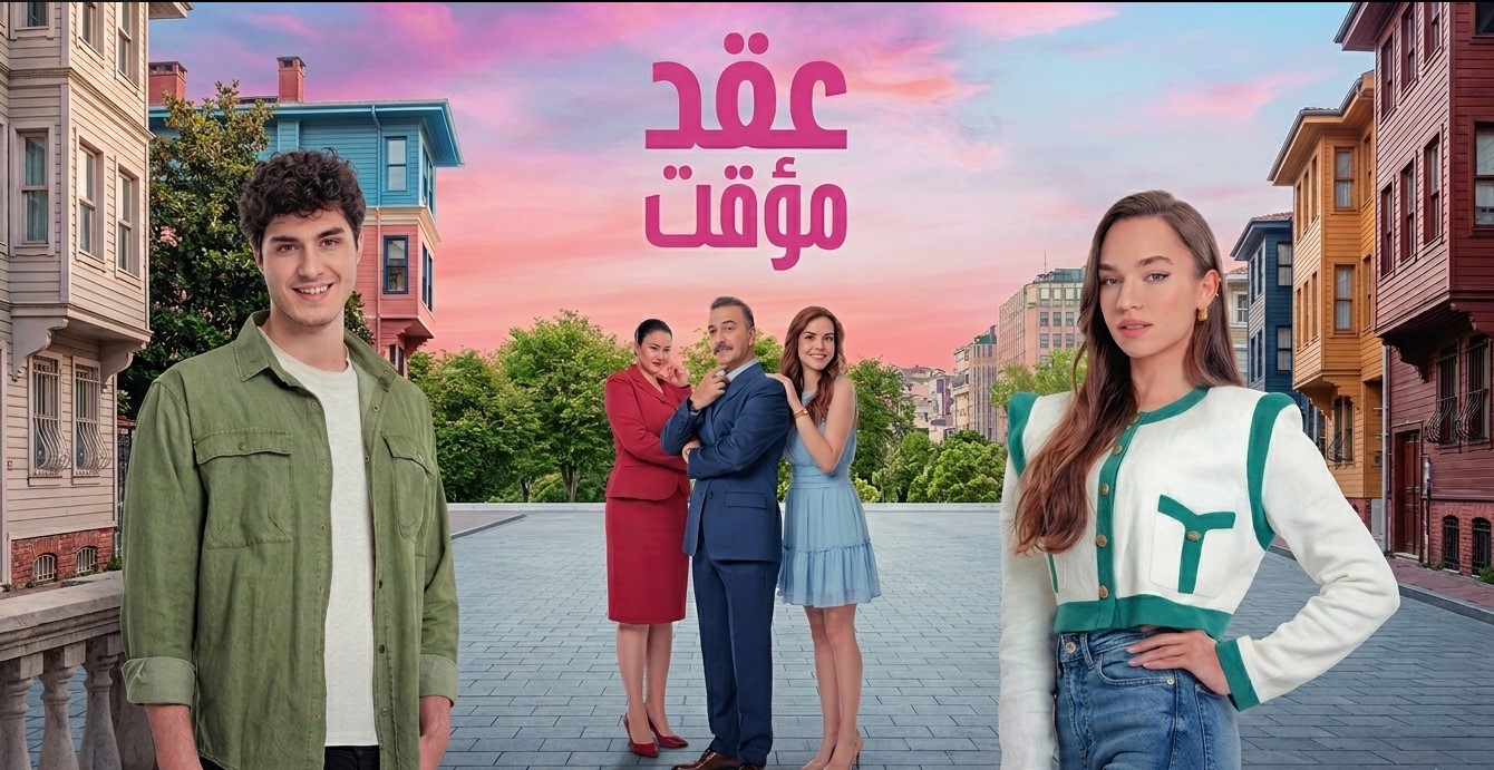 مسلسل عقد مؤقت الحلقة 1 مدبلجة موقع قصة عشق الاصلي