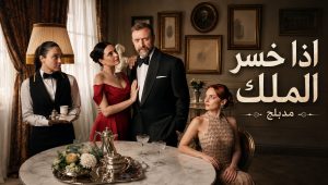 مسلسل اذا خسر الملك الحلقة 81 مدبلجة قصة عشق