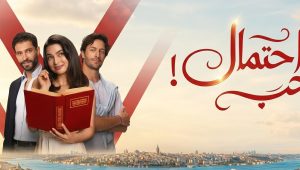 مسلسل احتمال حب الحلقة 48 مدبلجة قصة عشق