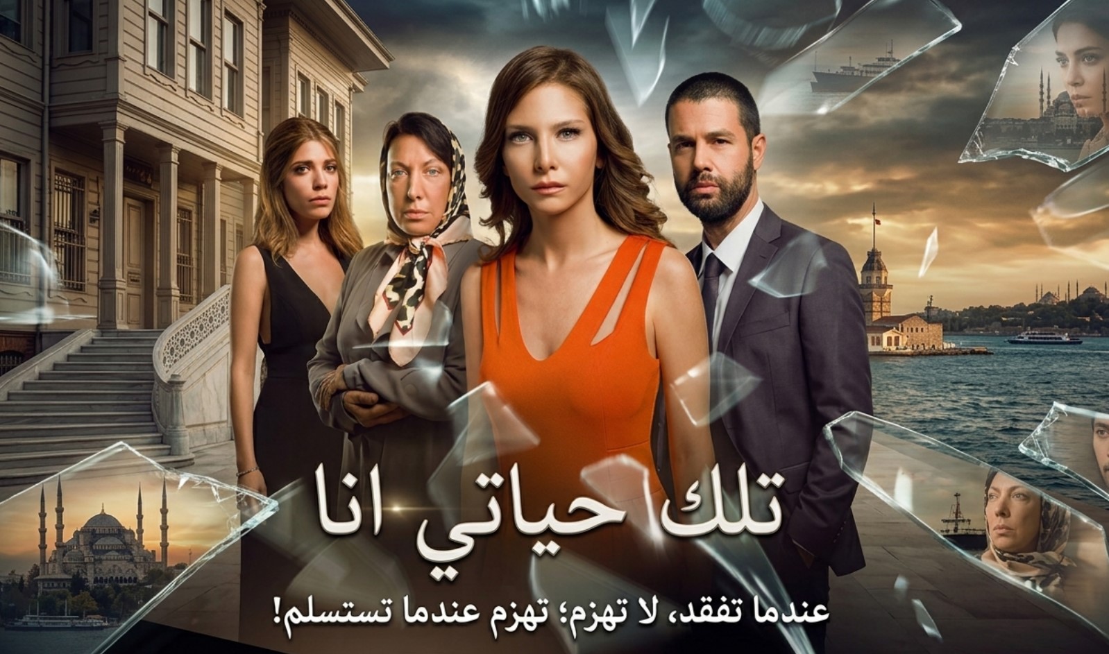 مسلسل تلك حياتي انا الحلقة 231 والاخيرة مدبلجة موقع قصة عشق الاصلي HD