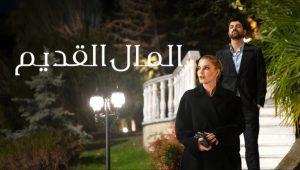مسلسل المال القديم الحلقة 2 مدبلجة موقع قصة عشق الأصلي