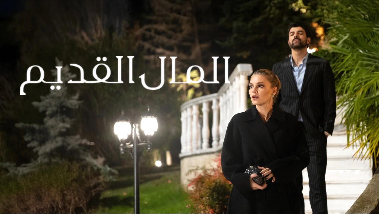 مسلسل المال القديم الحلقة 1 مدبلجة موقع قصة عشق الأصلي