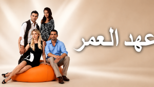 مسلسل عهد العمر الحلقة 23 مدبلجة موقع قصة عشق