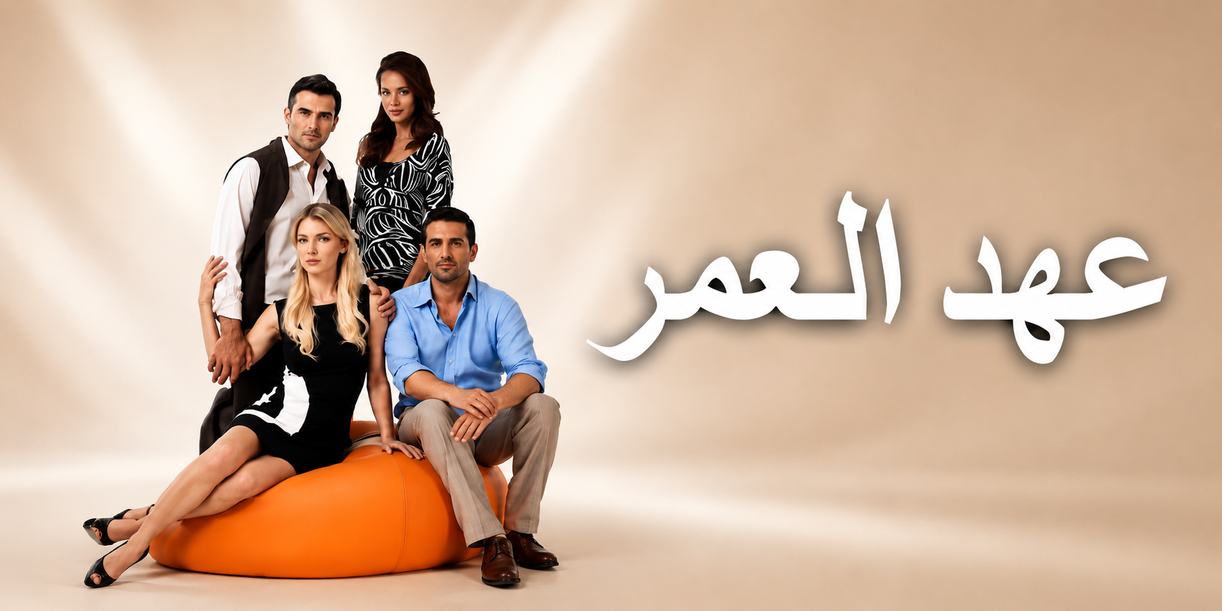 مسلسل عهد العمر الحلقة 1 مدبلجة موقع قصة عشق