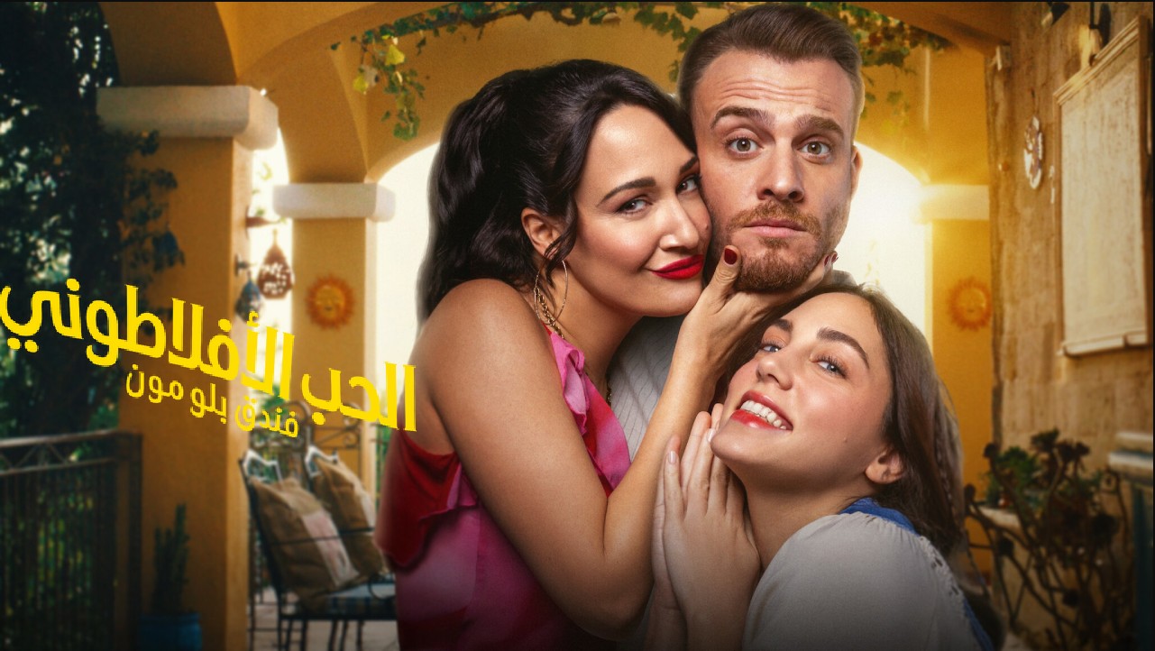 مسلسل الحب الافلاطوني الحلقة 1 مدبلجة موقع قصة عشق الأصلي