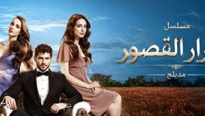مسلسل اسرار القصور الحلقة 3 مدبلجة قصة عشق
