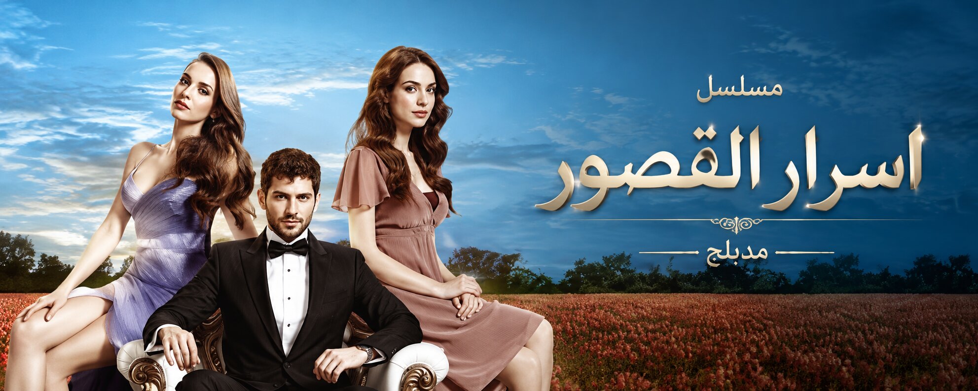 مسلسل اسرار القصور الحلقة 1 مدبلجة قصة عشق