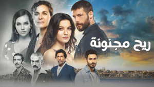 مسلسل ريح مجنونة الحلقة 3 مدبلجة موقع قصة عشق HD