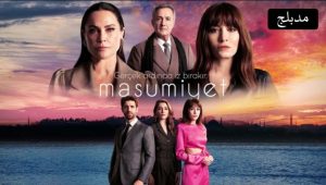 مسلسل البراءة الحلقة 2 مدبلجة قصة عشق 3sk