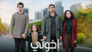 مسلسل اخوتي الحلقة 48 مدبلجة موقع قصة عشق الاصلي FULL HD