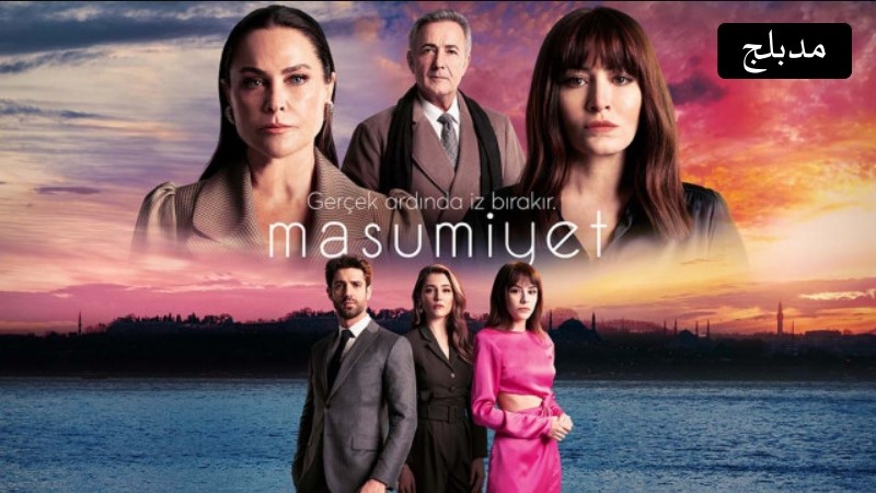 مسلسل البراءة الحلقة 1 مدبلجة قصة عشق 3sk
