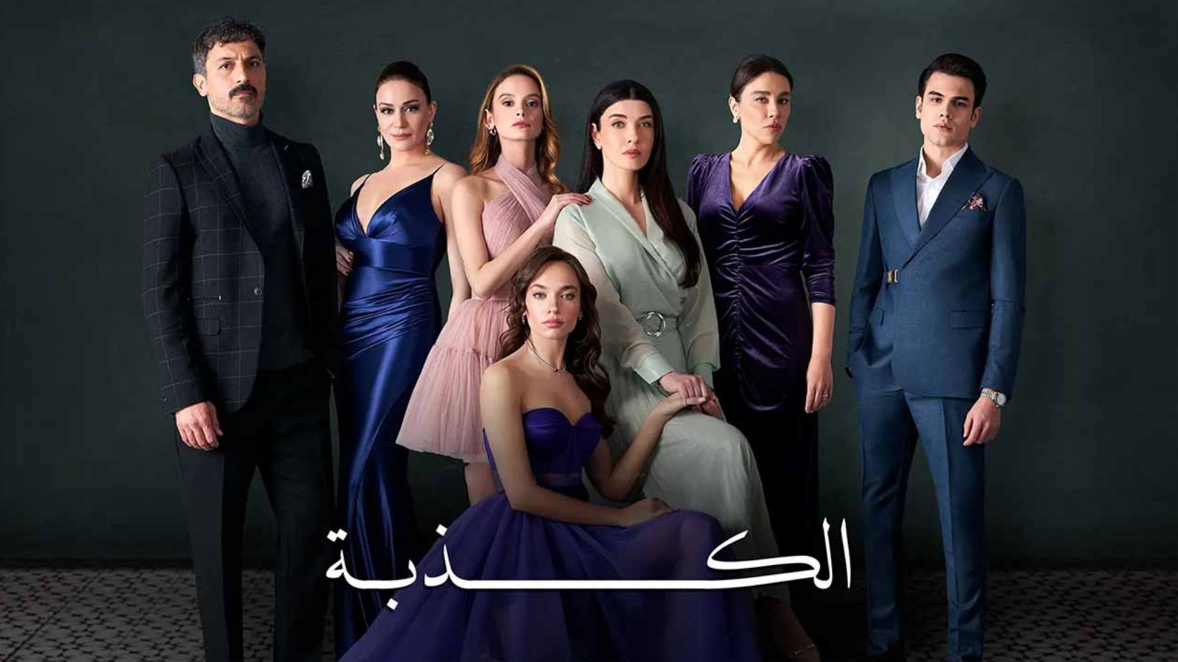 مسلسل الكذبة الحلقة 1 مدبلجة قصة عشق الاصلي HD