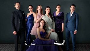 مسلسل الكذبة الحلقة 26 مدبلجة قصة عشق الاصلي HD