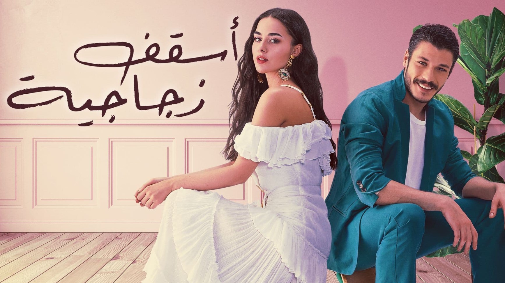 مسلسل اسقف زجاجية الحلقة 2 مدبلجة قصة عشق 3sk