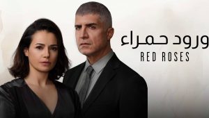 مسلسل ورود حمراء 2 الموسم الثاني الحلقة 85 مدبلجة قصة عشق