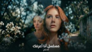 مسلسل انا اعرفك الحلقة 2 مدبلجة قصة عشق