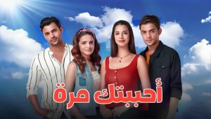 مسلسل احببتك مرة الحلقة 6 مدبلجة قصة عشق HD