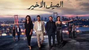 مسلسل الصيف الاخير الحلقة 67 مدبلجة قصة عشق HD