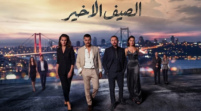 مسلسل الصيف الاخير الحلقة 60 مدبلجة قصة عشق HD