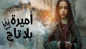 مسلسل أميرة بلا تاج الحلقة 2 مدبلجة قصة عشق HD
