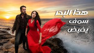 مسلسل هذا البحر سوف يفيض الحلقة 2 مدبلجة قصة عشق