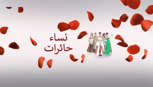 مسلسل نساء حائرات الحلقة 51 مدبلجة موقع قصة عشق الاصلي